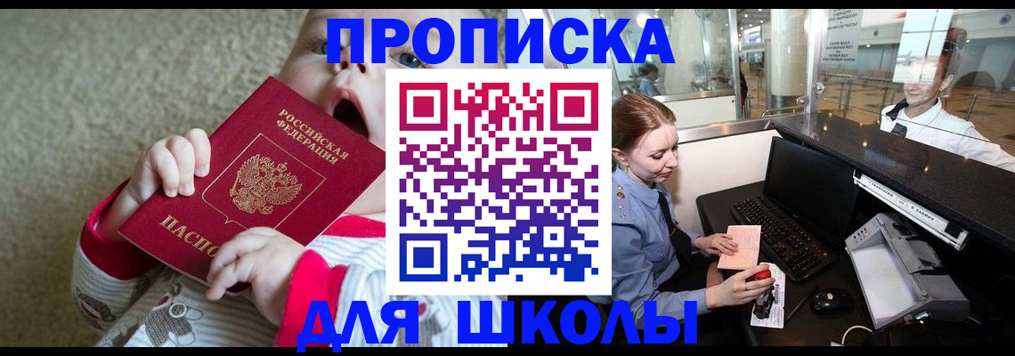 регистрация для школы в Дегтярске